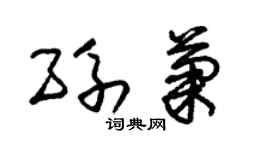 朱錫榮孫菊草書個性簽名怎么寫