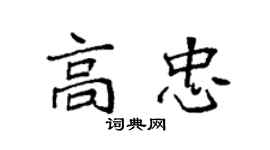 袁強高忠楷書個性簽名怎么寫
