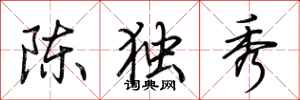 荊霄鵬陳獨秀行書怎么寫
