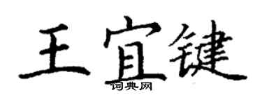 丁謙王宜鍵楷書個性簽名怎么寫
