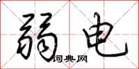 荊霄鵬弱電行書怎么寫