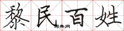 駱恆光黎民百姓楷書怎么寫