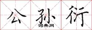 田英章公孫衍楷書怎么寫