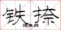 柯春海鐵捺隸書怎么寫