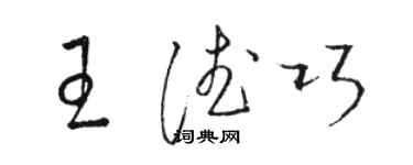 駱恆光王德巧草書個性簽名怎么寫