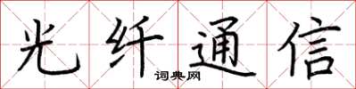 荊霄鵬光纖通信楷書怎么寫