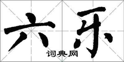 翁闓運六樂楷書怎么寫