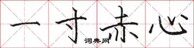 駱恆光一寸赤心楷書怎么寫