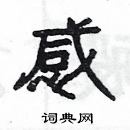 楊為國寫的硬筆隸書感