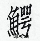 白克儉寫的硬筆楷書鰐