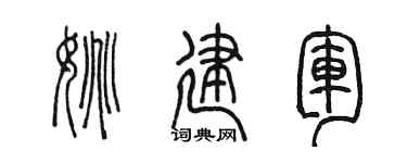 陳墨姚建軍篆書個性簽名怎么寫