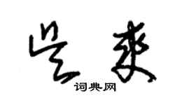 朱錫榮吳爽草書個性簽名怎么寫