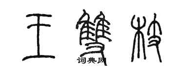 陳墨王雙枝篆書個性簽名怎么寫
