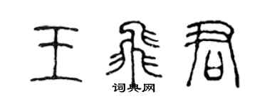 陳聲遠王飛君篆書個性簽名怎么寫