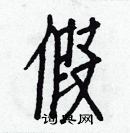 白克儉寫的硬筆楷書假