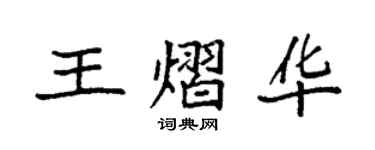 袁強王熠華楷書個性簽名怎么寫