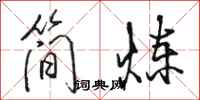 駱恆光簡煉行書怎么寫