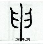 歷培堅寫的硬筆篆書申