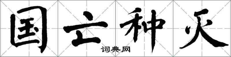 翁闓運國亡種滅楷書怎么寫