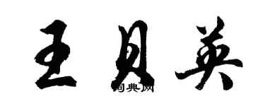 胡問遂王貝英行書個性簽名怎么寫