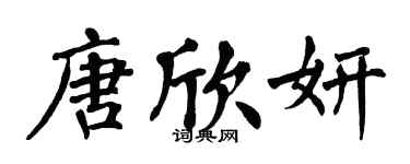 翁闓運唐欣妍楷書個性簽名怎么寫