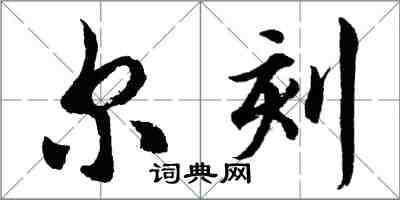 胡問遂爾刻行書怎么寫