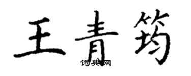 丁謙王青筠楷書個性簽名怎么寫