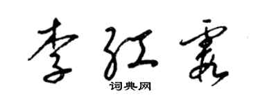 梁錦英李紅霞草書個性簽名怎么寫