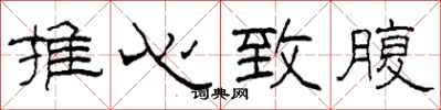 柯春海推心致腹隸書怎么寫