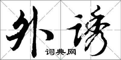 胡問遂外誘行書怎么寫