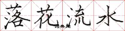 駱恆光落花流水楷書怎么寫