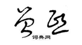 曾慶福曾熙草書個性簽名怎么寫