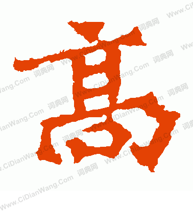 高澍造像寫的高