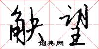 觖冀的意思_觖冀的解釋_國語詞典