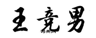 胡問遂王競男行書個性簽名怎么寫