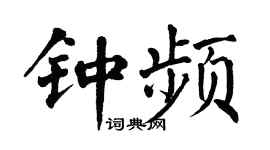 翁闓運鍾頻楷書個性簽名怎么寫