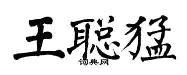 翁闓運王聰猛楷書個性簽名怎么寫