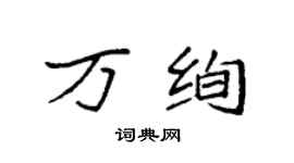 袁強萬絢楷書個性簽名怎么寫