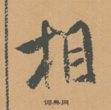 筭草書書法_筭字書法_草書字典