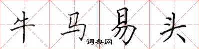 田英章牛馬易頭楷書怎么寫