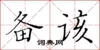 黃華生備該楷書怎么寫