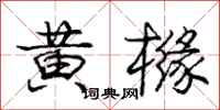 龐中華黃櫞行書怎么寫