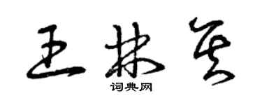 曾慶福王林其草書個性簽名怎么寫