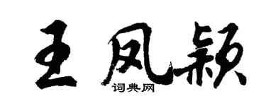 胡問遂王鳳穎行書個性簽名怎么寫