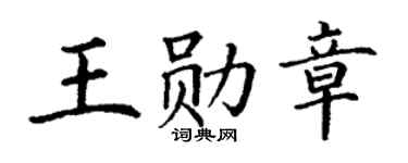 丁謙王勳章楷書個性簽名怎么寫