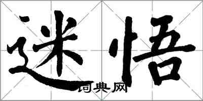 翁闓運迷悟楷書怎么寫