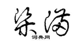 曾慶福梁滿草書個性簽名怎么寫
