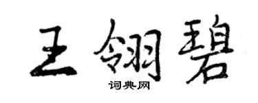 曾慶福王翎碧行書個性簽名怎么寫