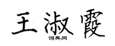 何伯昌王淑霞楷書個性簽名怎么寫