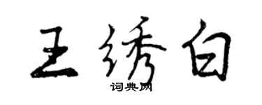 曾慶福王繡白行書個性簽名怎么寫